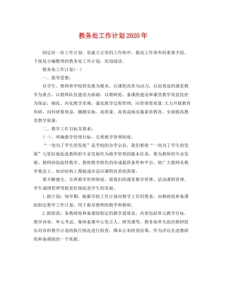 教务处工作计划年 