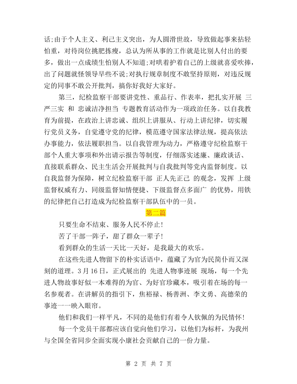 2024干部践行三严三实和忠诚干净担当的心得体会与2024年10月三严三实学习心得体会：严以用权的官箴汇编_第2页