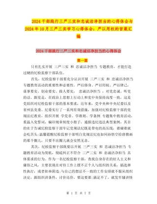 2024干部践行三严三实和忠诚干净担当的心得体会与2024年10月三严三实学习心得体会：严以用权的官箴汇编