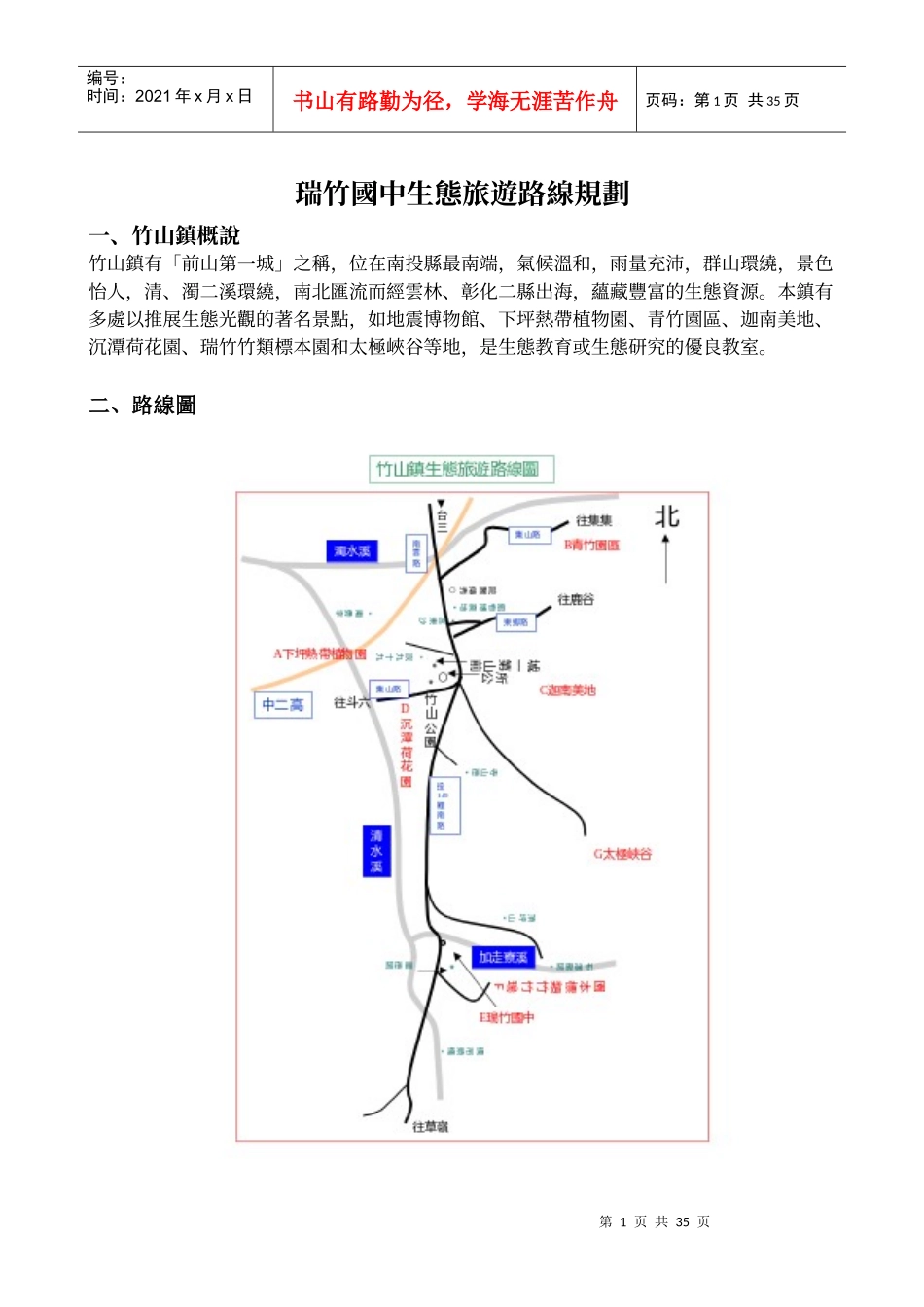 瑞竹国中生态旅游路线规划_第1页