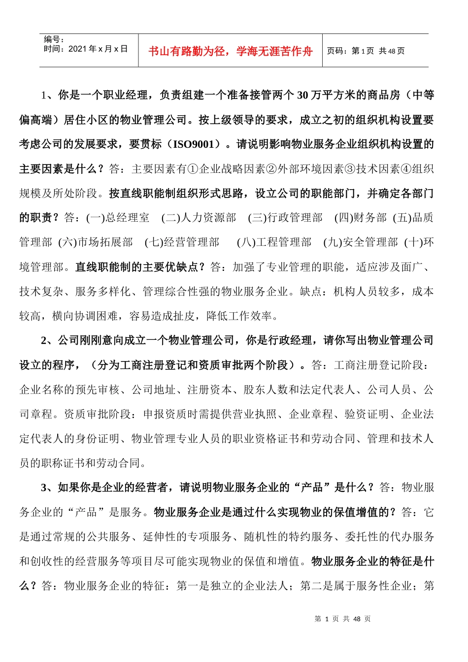 物业管理实务案例分析_第1页