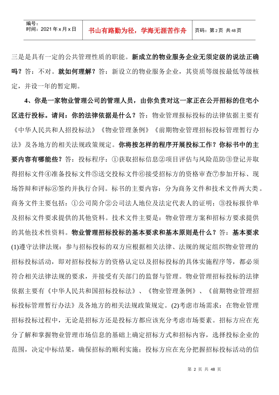 物业管理实务案例分析_第2页