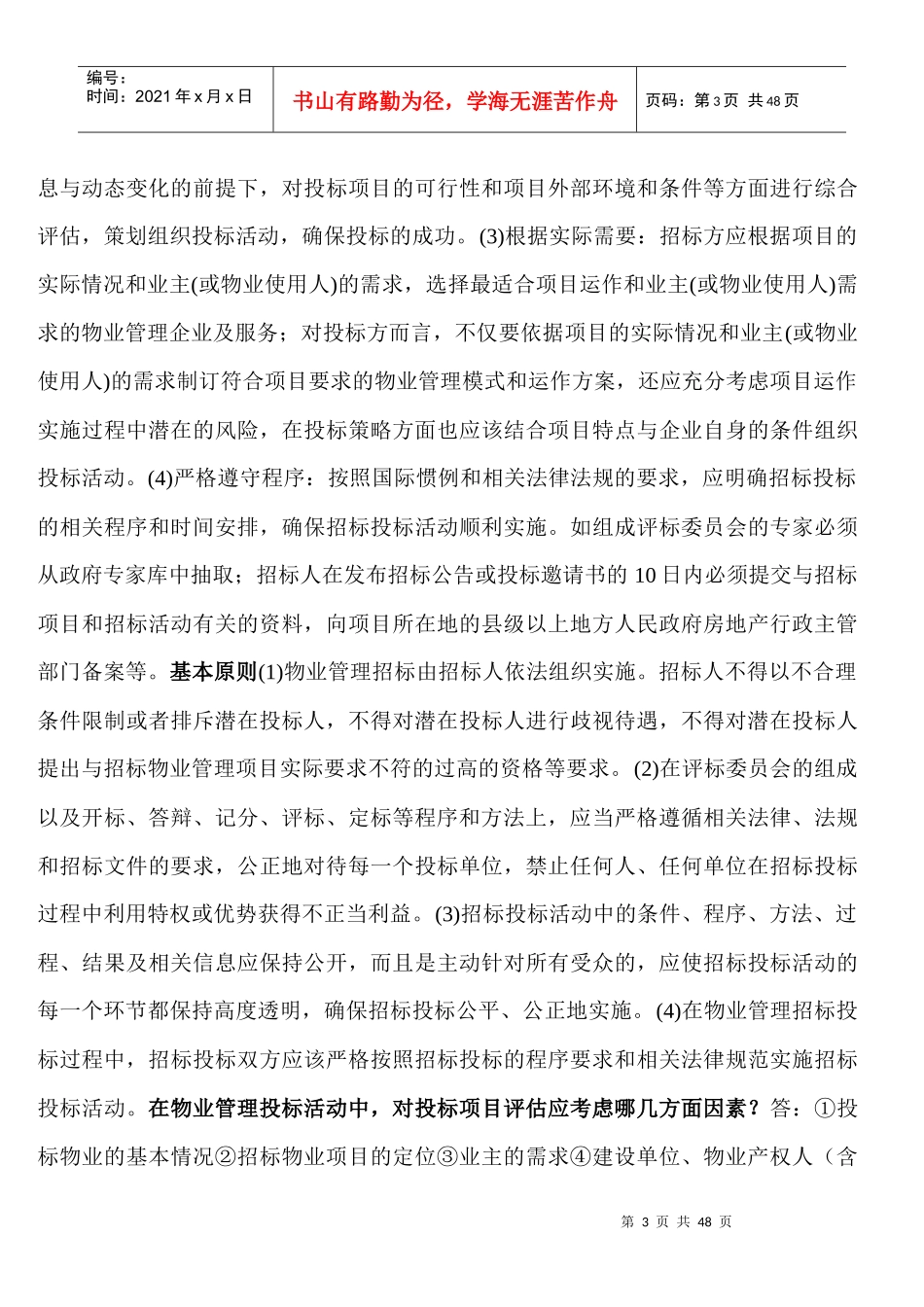 物业管理实务案例分析_第3页