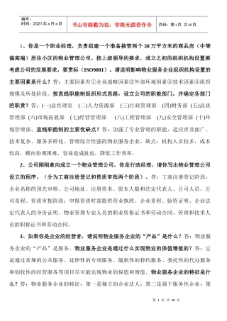 物业管理实务案例分析