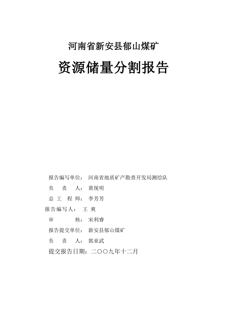 河南省新安县郁山煤矿资源储量分割报告_第2页