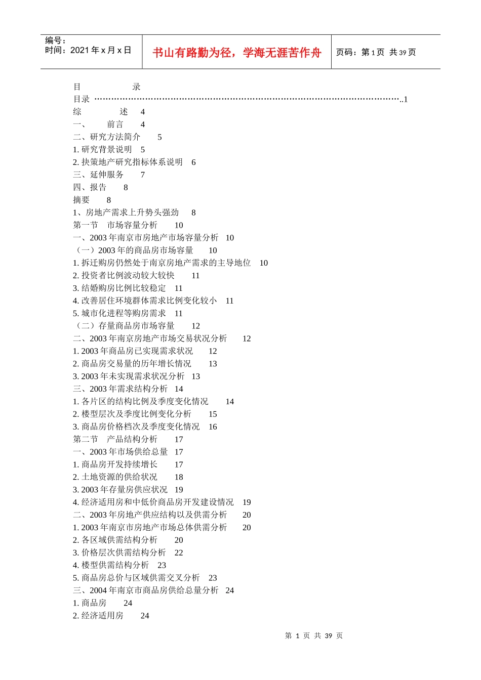 某市房地产市场研究报告(doc 38页)_第1页
