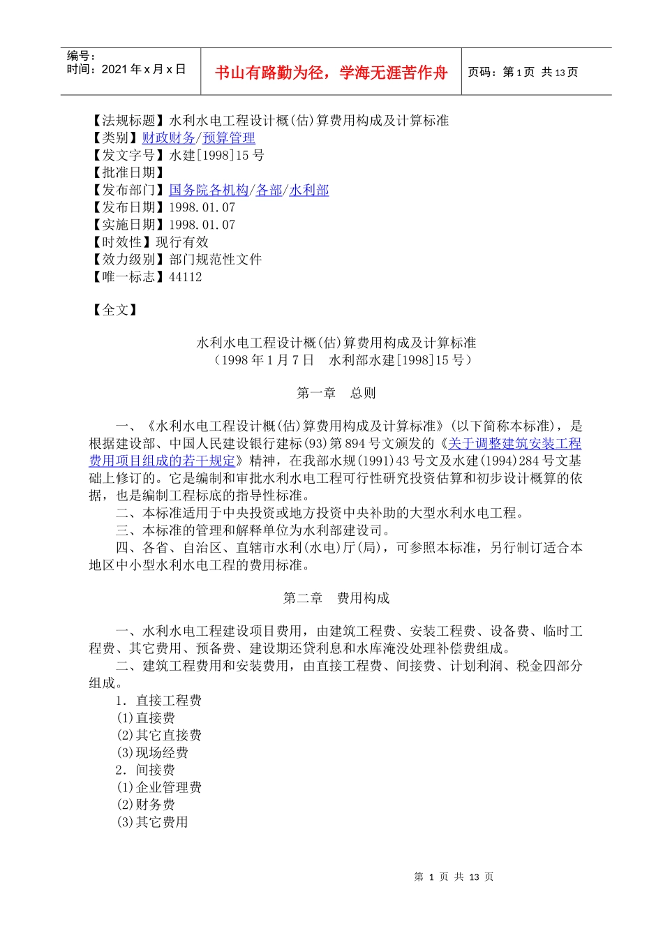 水利水电工程设计概(估)算费用构成及计算标准_第1页