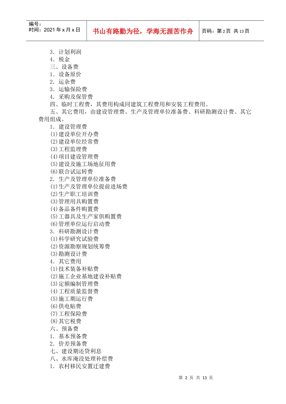 水利水电工程设计概(估)算费用构成及计算标准_第2页