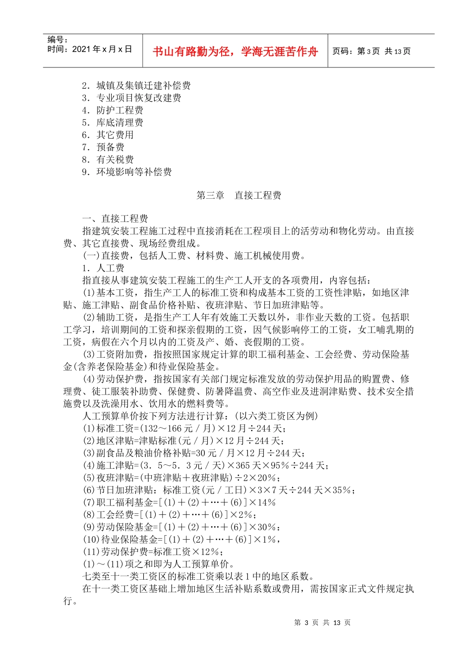 水利水电工程设计概(估)算费用构成及计算标准_第3页