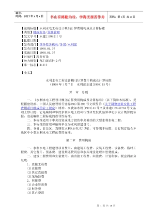 水利水电工程设计概(估)算费用构成及计算标准