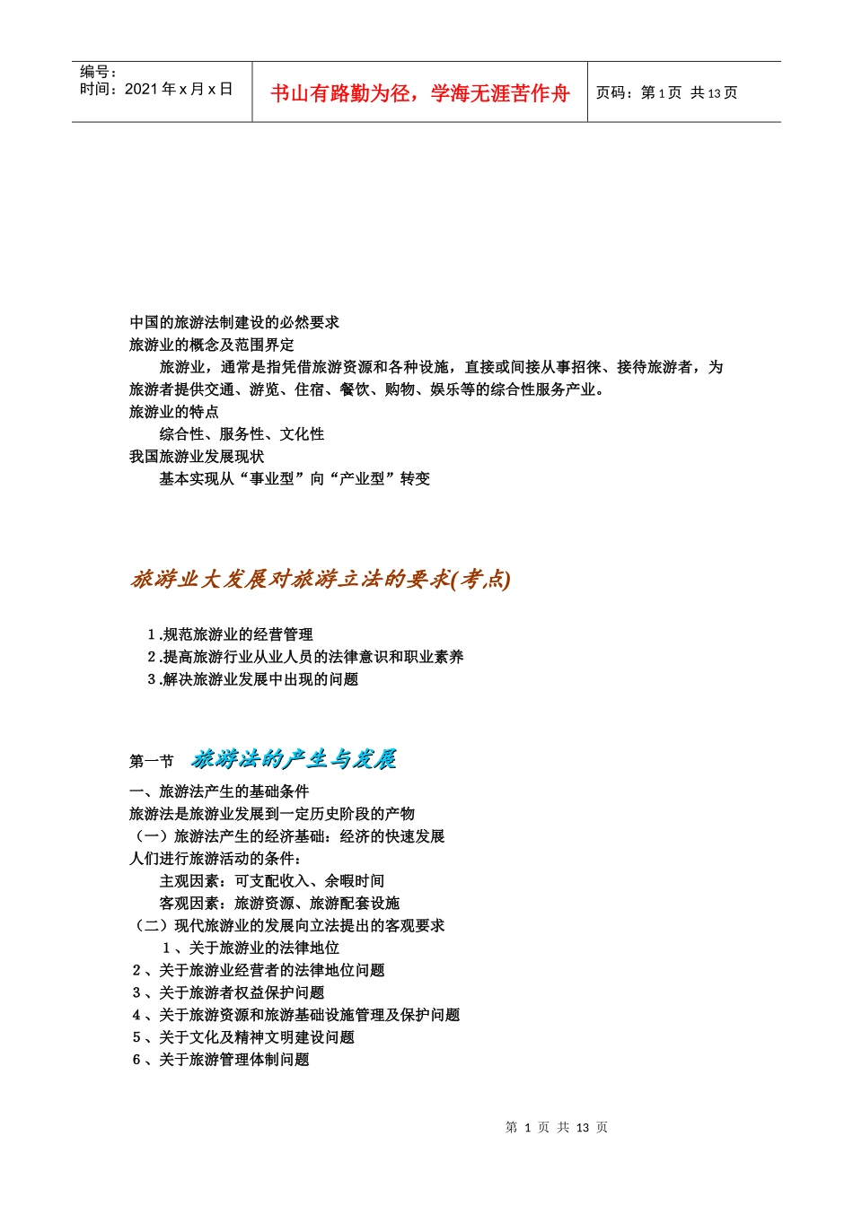 浅析旅游业大发展对旅游立法的要求_第1页