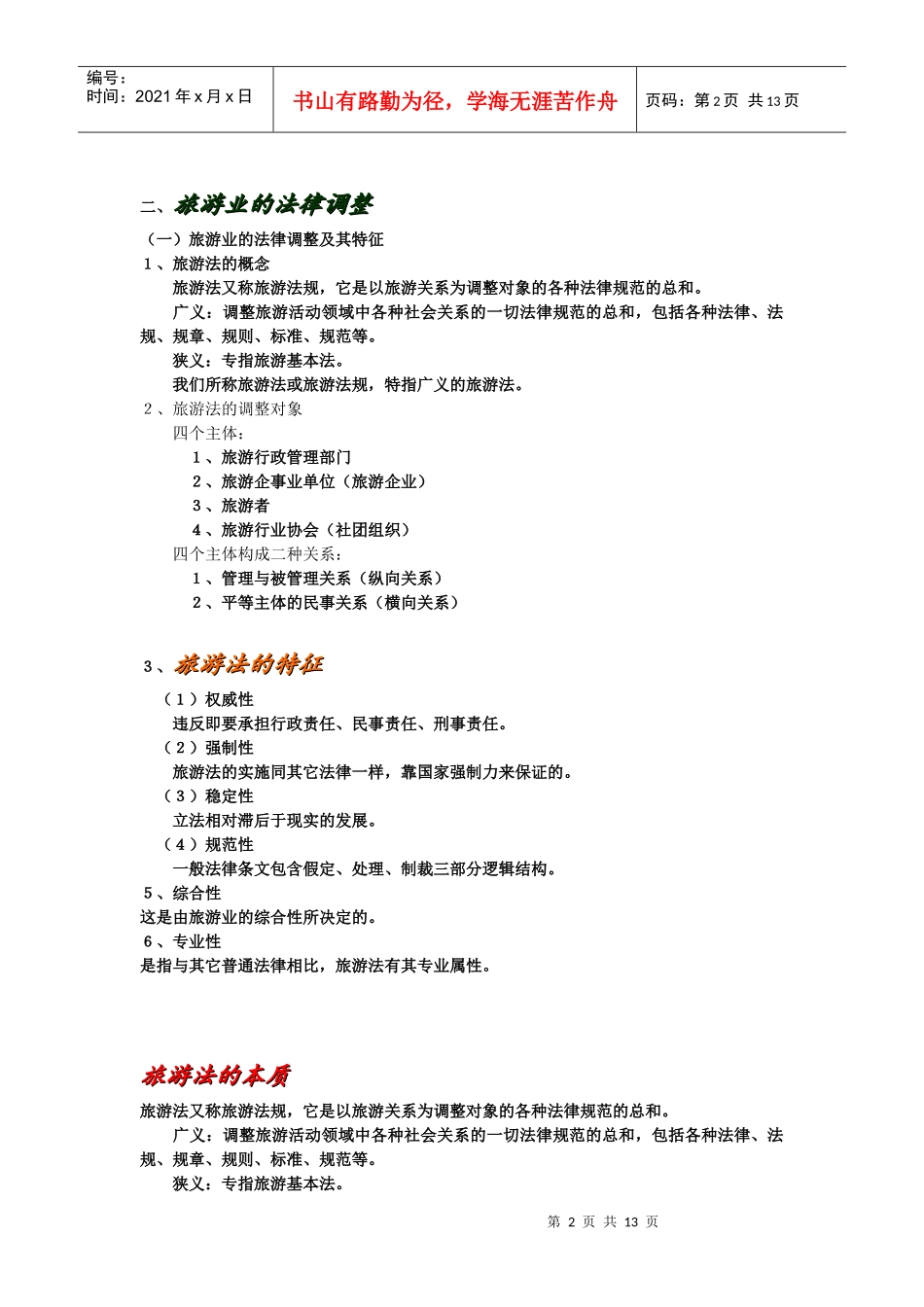 浅析旅游业大发展对旅游立法的要求_第2页