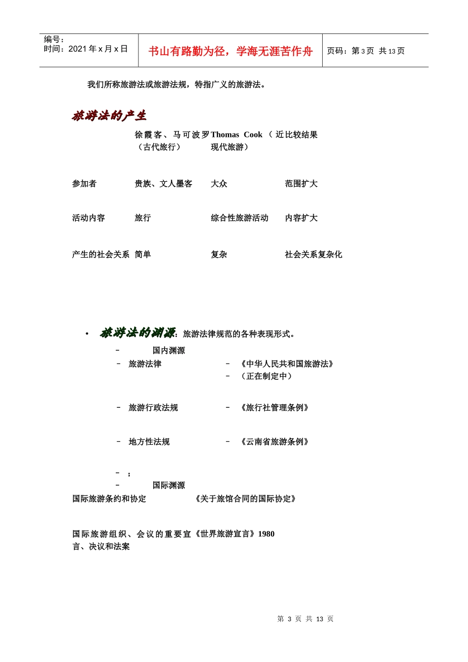 浅析旅游业大发展对旅游立法的要求_第3页