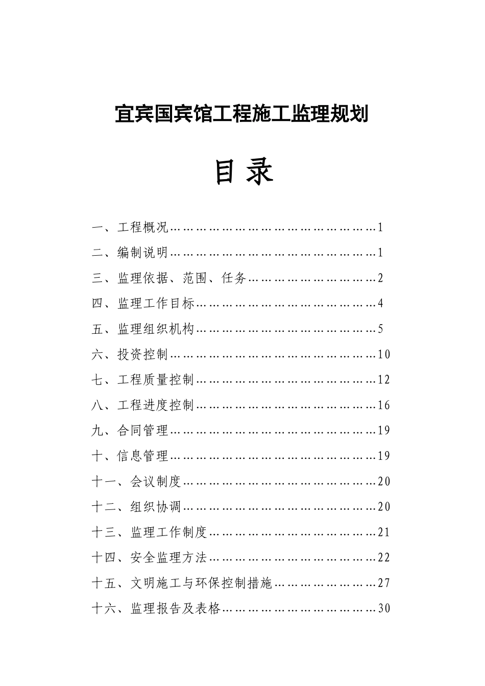 某宾馆工程施工监理规划_第1页