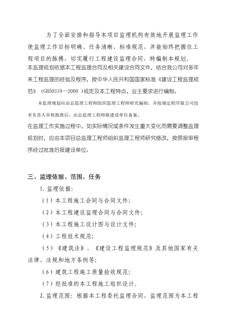某宾馆工程施工监理规划_第3页
