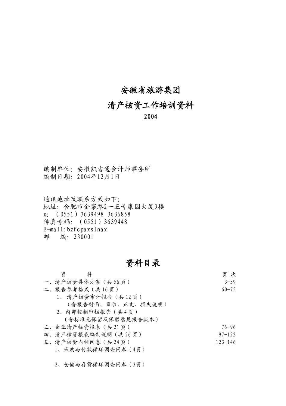 某某省旅游集团清产核资工作方案培训_第1页