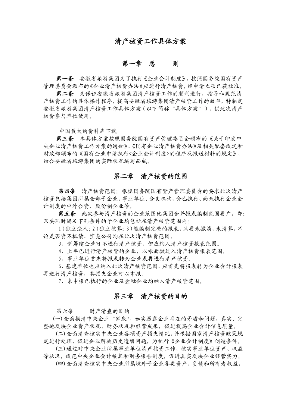 某某省旅游集团清产核资工作方案培训_第3页