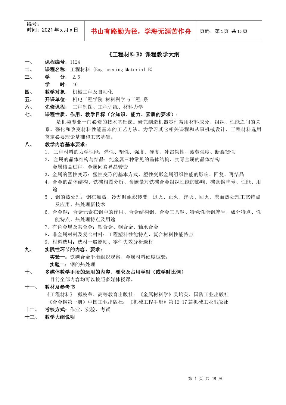 机械设计B课程教学进度表_第1页
