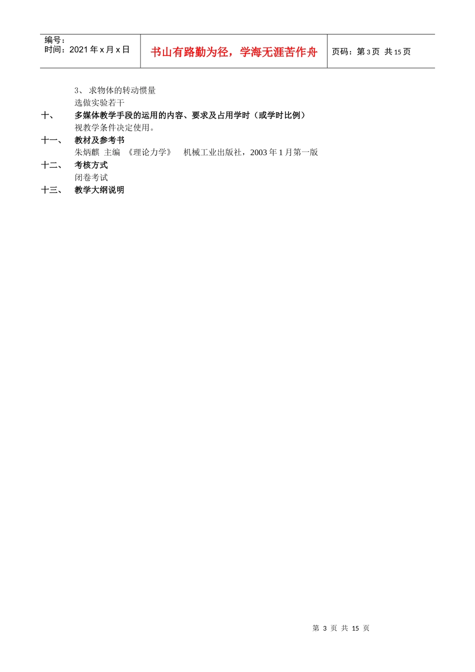 机械设计B课程教学进度表_第3页