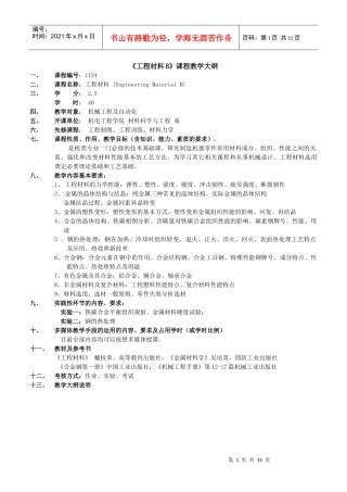 机械设计B课程教学进度表