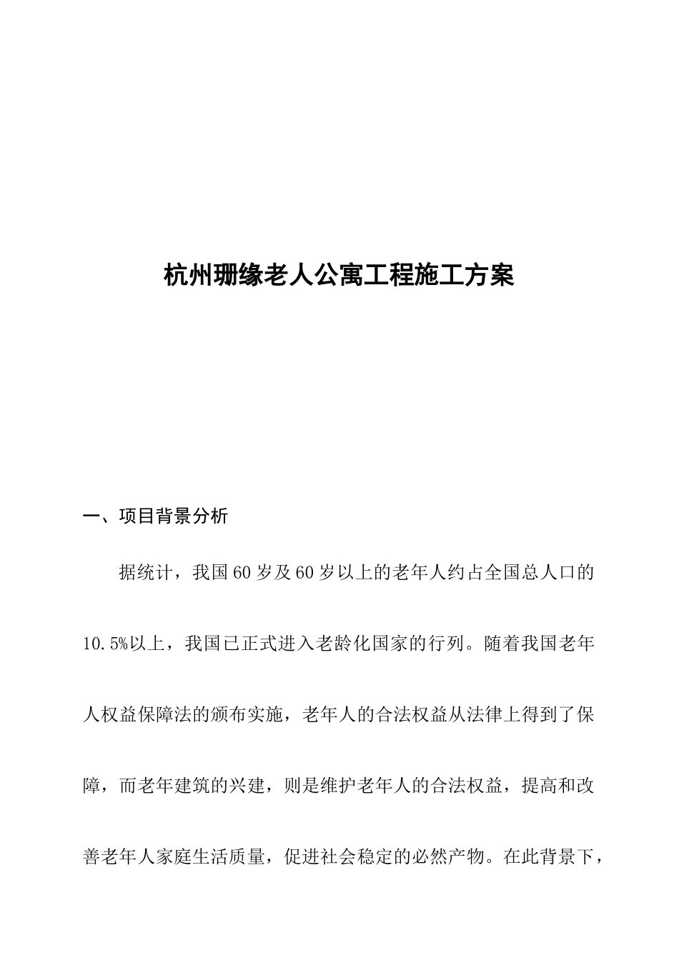 杭州某老人公寓工程施工设计_第1页