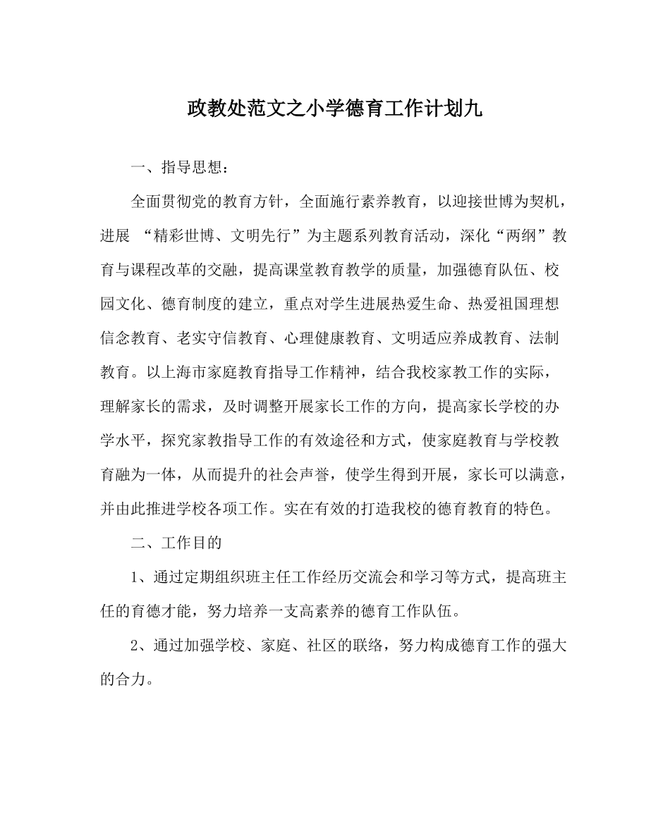 政教处范文小学德育工作计划九_第1页