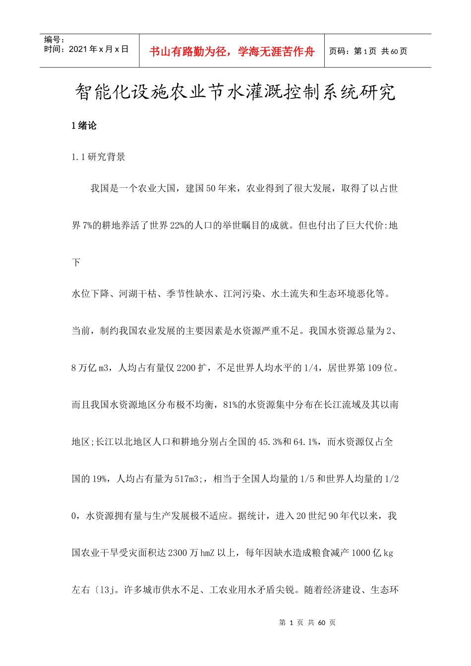 智能化设施农业节水灌溉控制系统研究_第1页