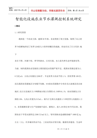 智能化设施农业节水灌溉控制系统研究