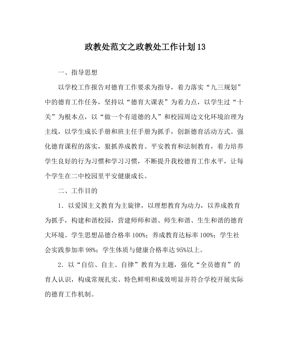 政教处范文政教处工作计划13_第1页