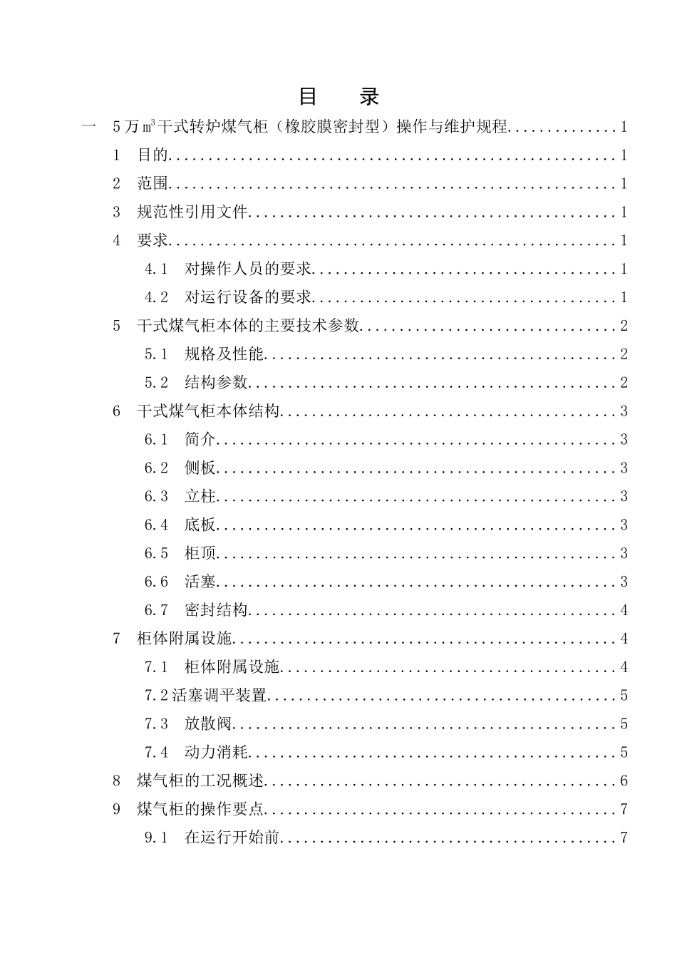 昆玉钢铁体煤气系统操作规程最终版修改版(印刷版)4_第3页