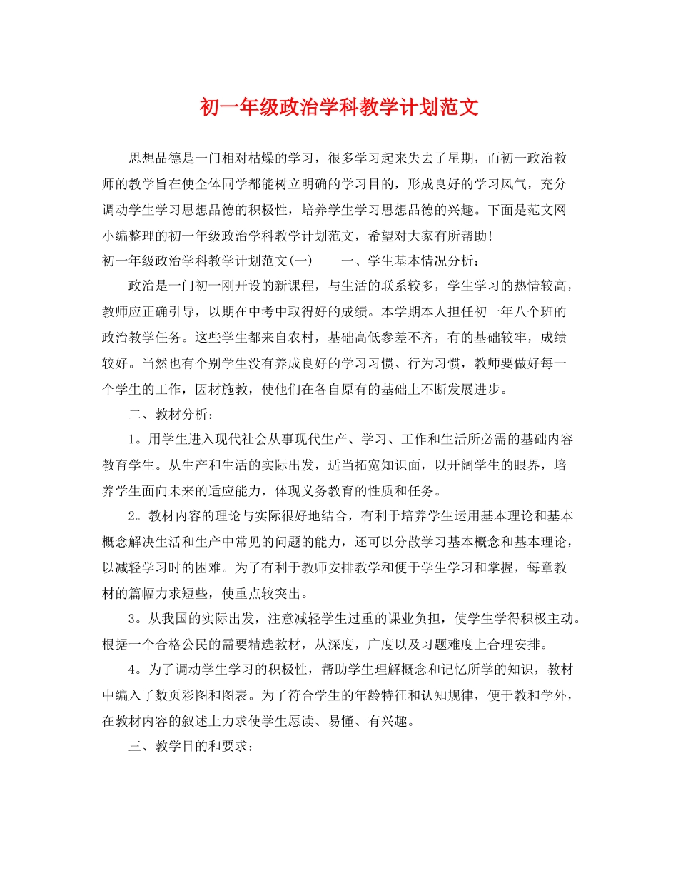 初一年级政治学科教学计划范文 _第1页