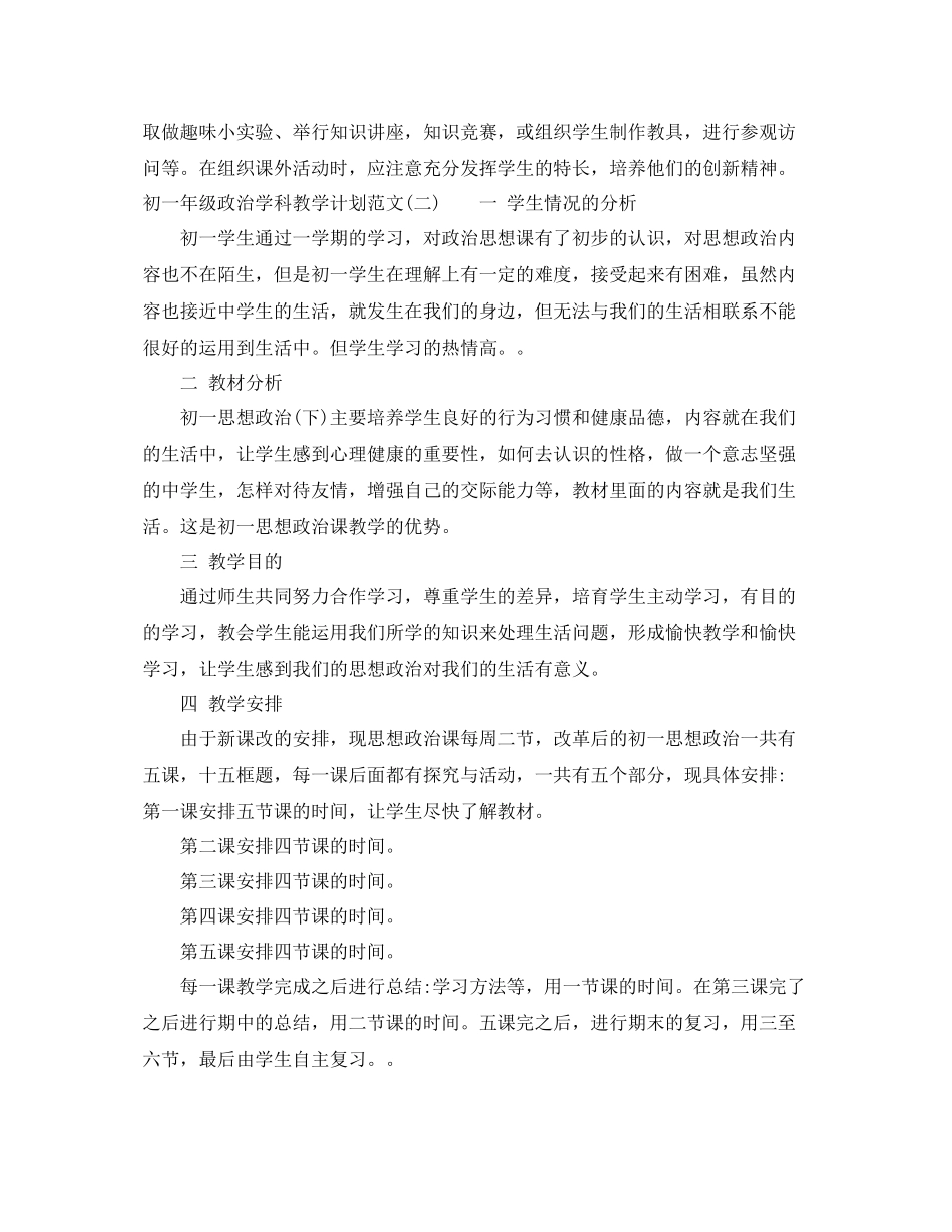 初一年级政治学科教学计划范文 _第3页