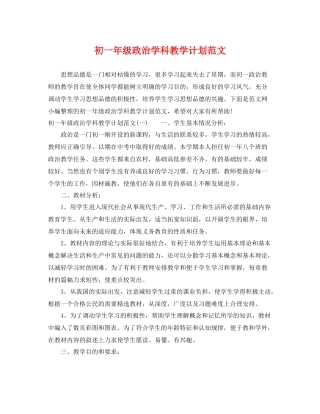 初一年级政治学科教学计划范文 