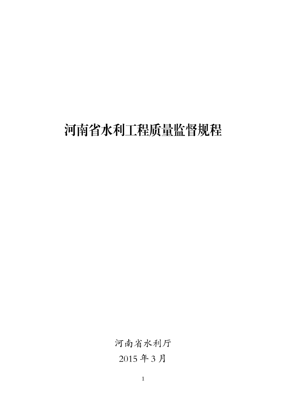 河南省水利工程质量监督规程(DOC57页)_第1页