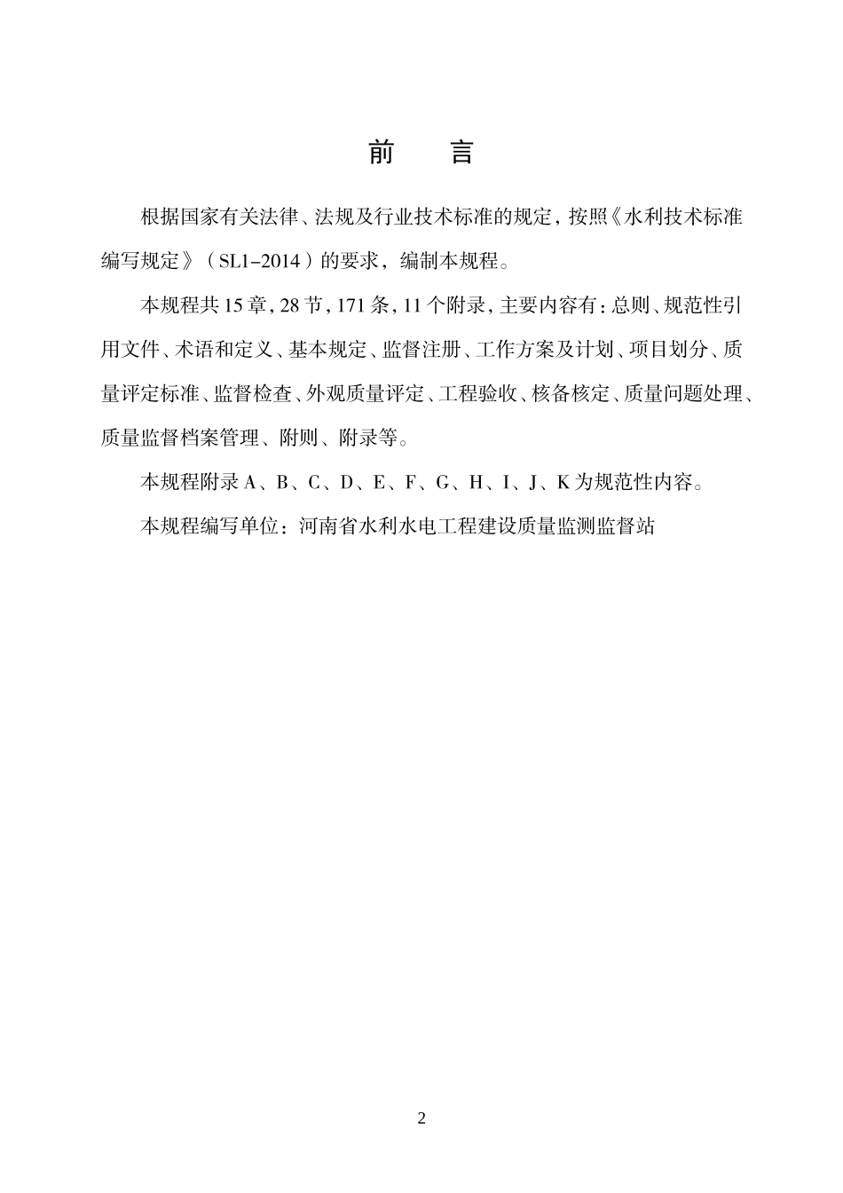 河南省水利工程质量监督规程(DOC57页)_第2页
