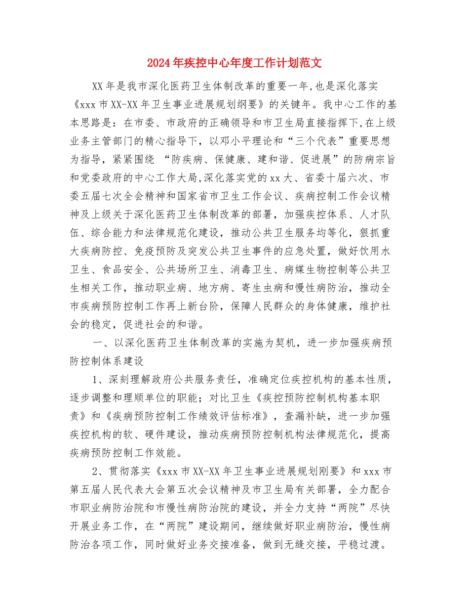 2024年疾控中心医师工作总结与2024年疾控中心年度工作计划范文汇编_第3页