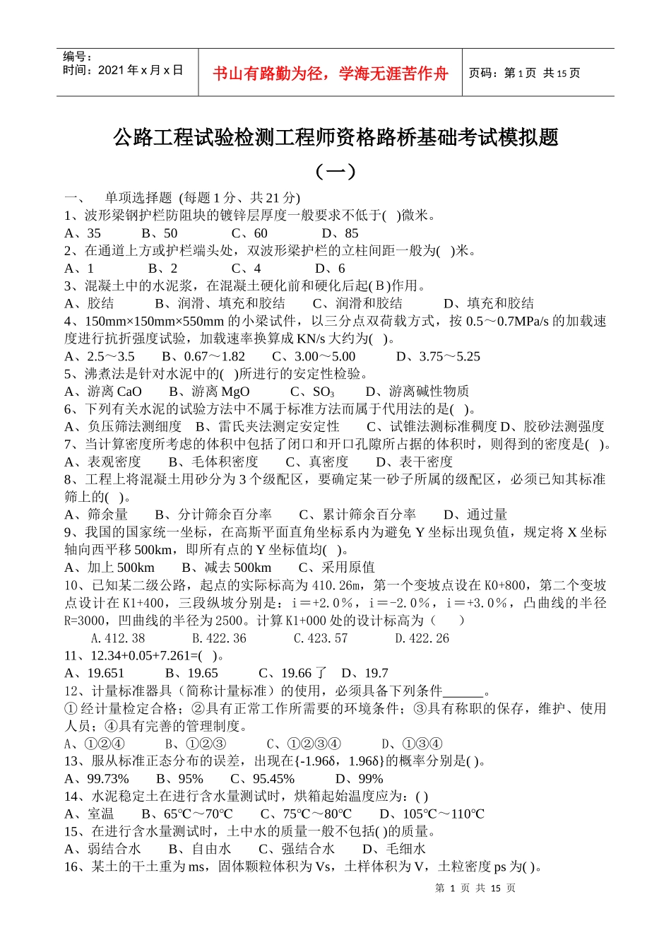 检测工程师资格路桥基础考试模拟题_第1页