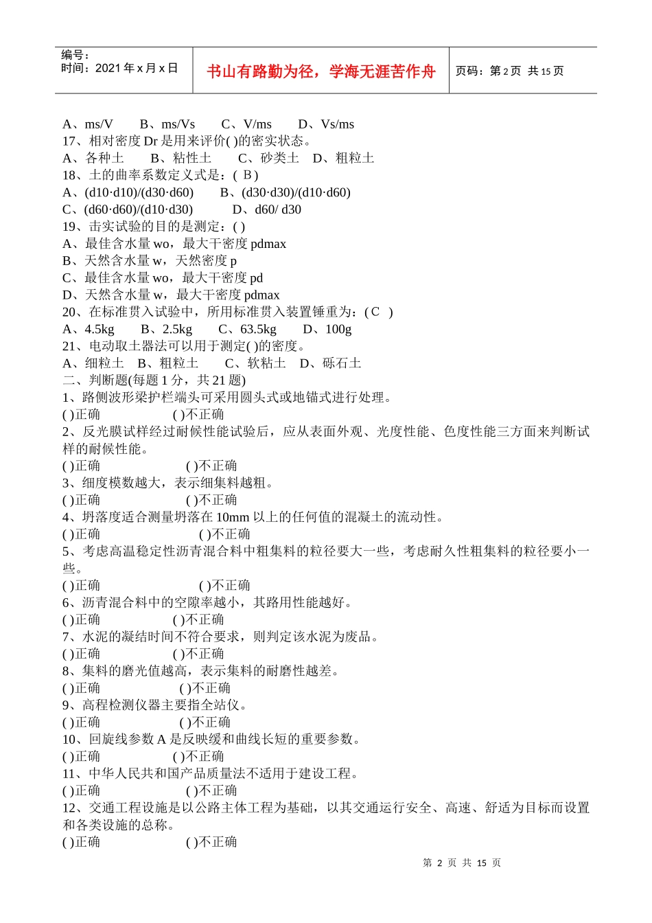 检测工程师资格路桥基础考试模拟题_第2页