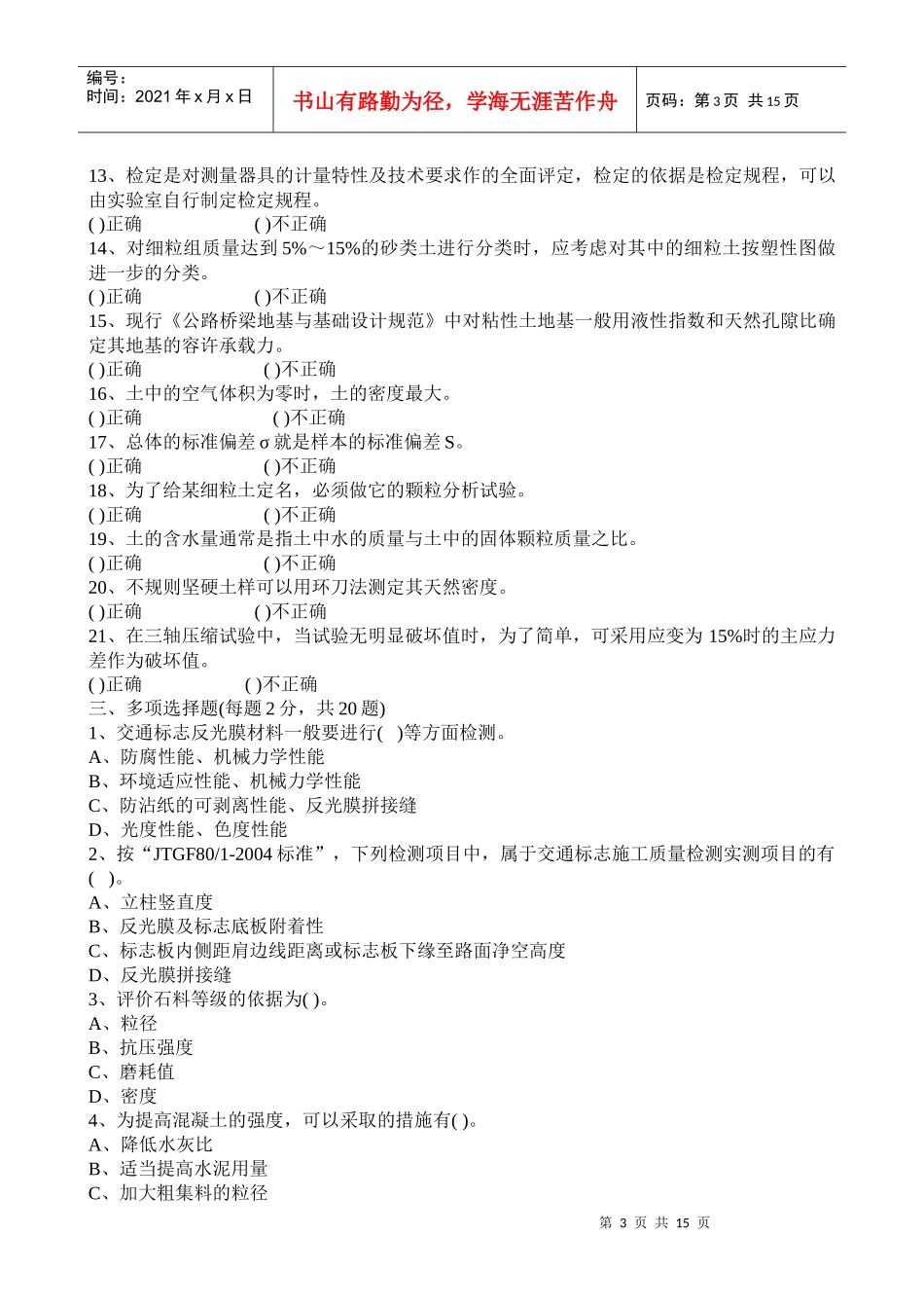 检测工程师资格路桥基础考试模拟题_第3页