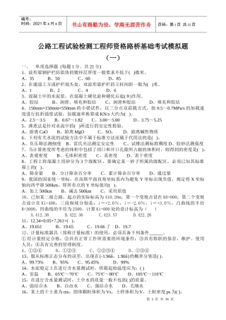 检测工程师资格路桥基础考试模拟题