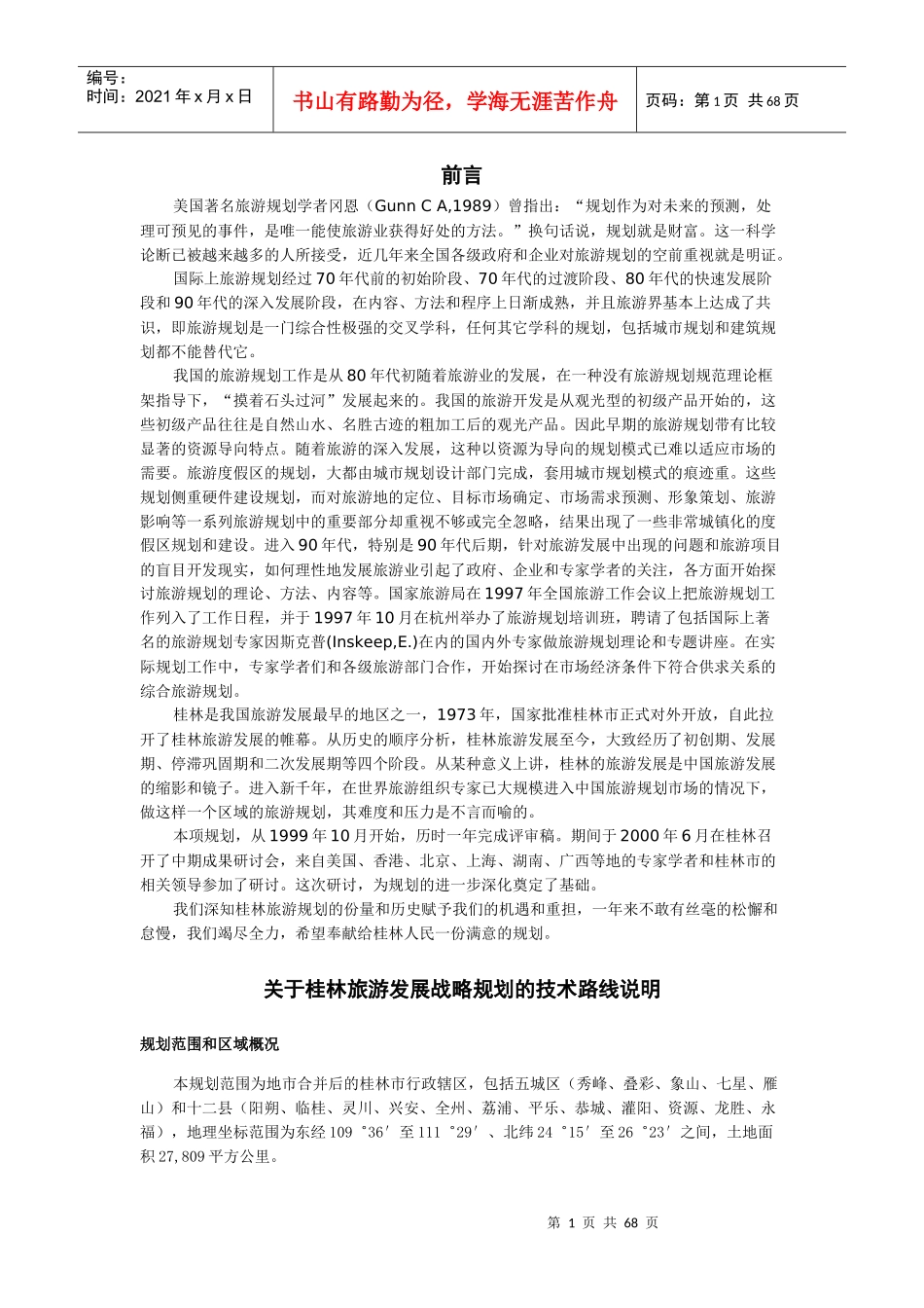 桂林旅游总体规划范本_第1页