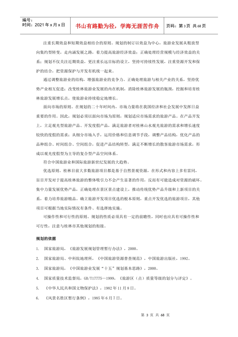 桂林旅游总体规划范本_第3页