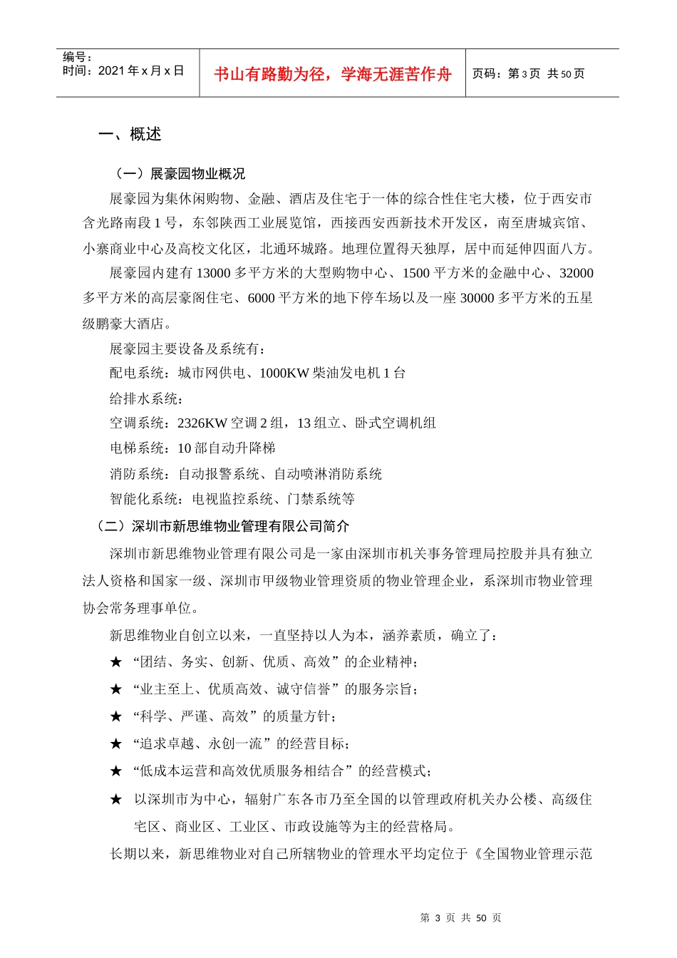 某综合性住宅大楼物业管理方案_第3页