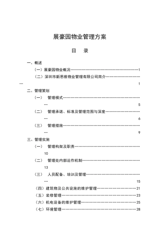 某综合性住宅大楼物业管理方案