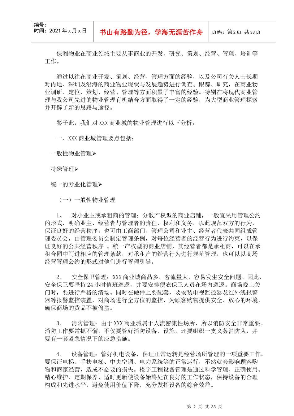 某小家电批发商业城物业管理顾问方案_第2页