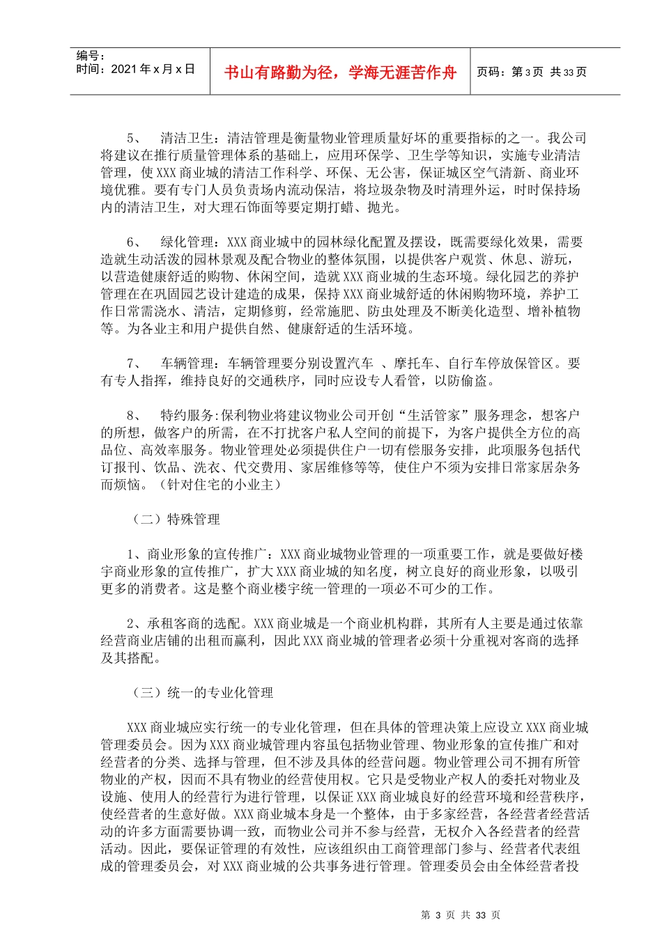 某小家电批发商业城物业管理顾问方案_第3页