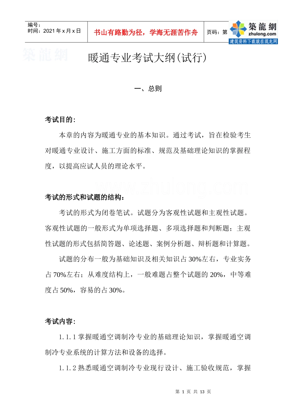 暖通专业考试大纲(试行)_secret_第1页