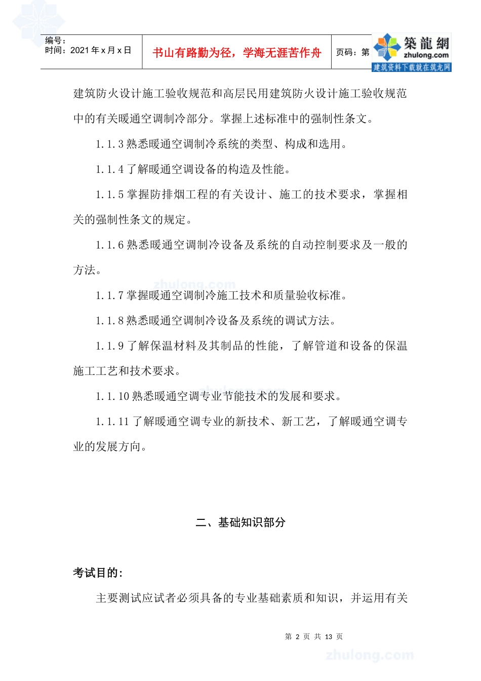 暖通专业考试大纲(试行)_secret_第2页