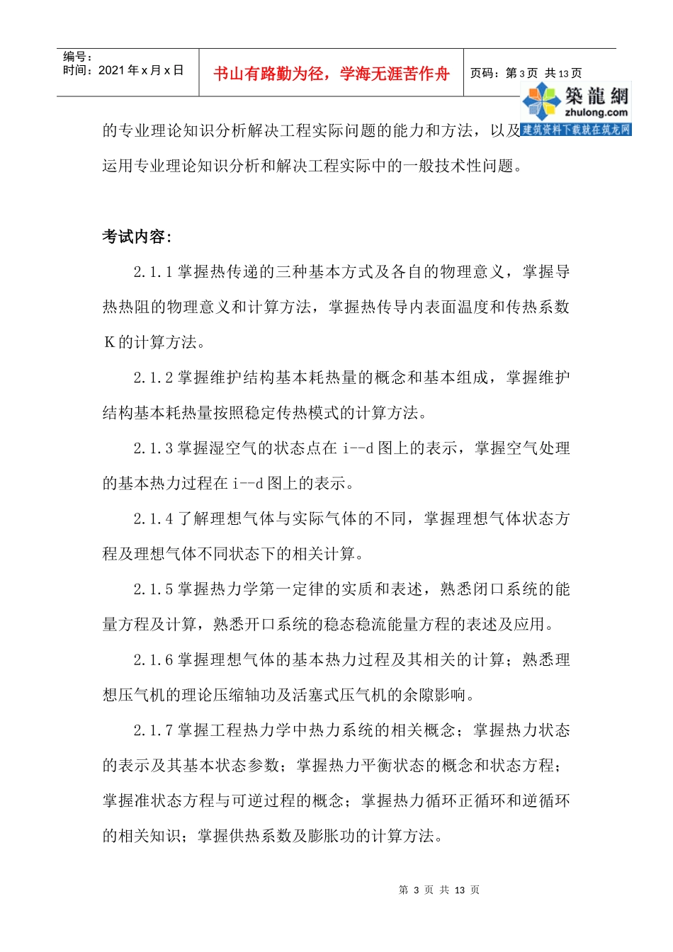 暖通专业考试大纲(试行)_secret_第3页