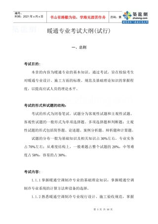 暖通专业考试大纲(试行)_secret